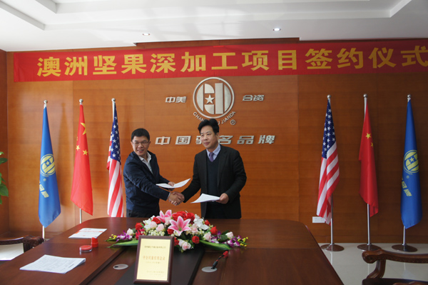 澳洲堅(jiān)果項(xiàng)目簽約 澳洲堅(jiān)果項(xiàng)目簽約