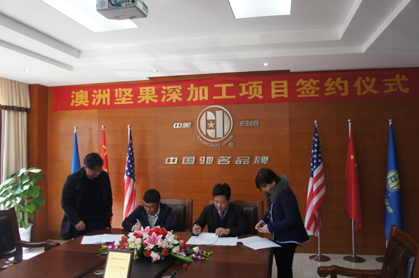 澳洲堅(jiān)果項(xiàng)目簽約 澳洲堅(jiān)果項(xiàng)目簽約